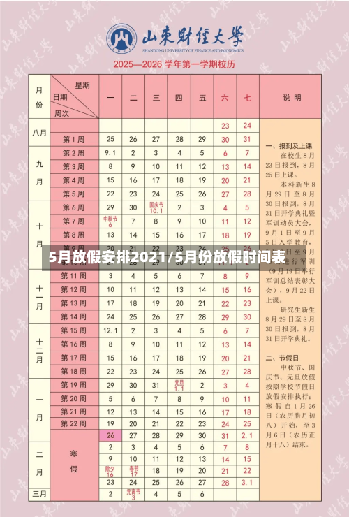 5月放假安排2021/5月份放假时间表-第3张图片
