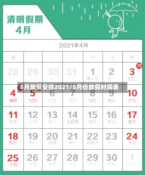 5月放假安排2021/5月份放假时间表