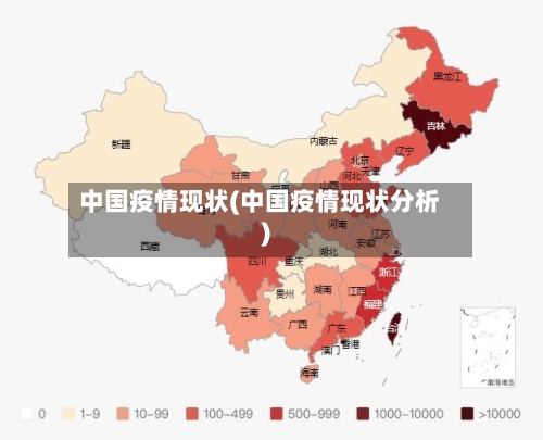 中国疫情现状(中国疫情现状分析)-第2张图片
