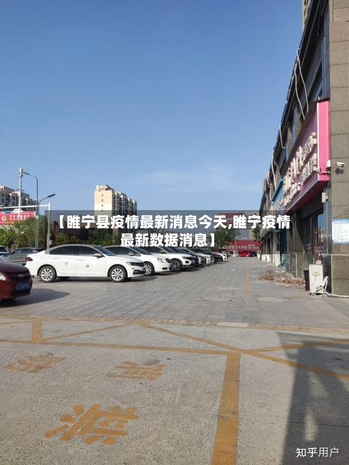【睢宁县疫情最新消息今天,睢宁疫情最新数据消息】