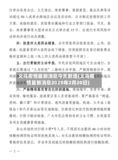 义乌疫情最新消息今天新增(义乌疫情最新消息2020年2月20日)