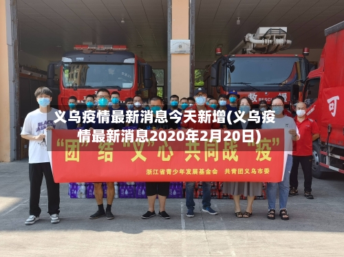 义乌疫情最新消息今天新增(义乌疫情最新消息2020年2月20日)-第2张图片