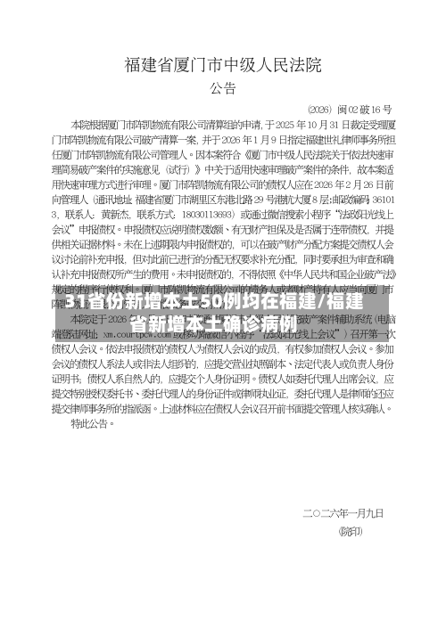 31省份新增本土50例均在福建/福建省新增本土确诊病例-第3张图片