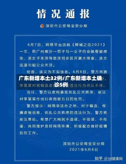广东新增本土32例/广东新增本土确 诊5例-第2张图片