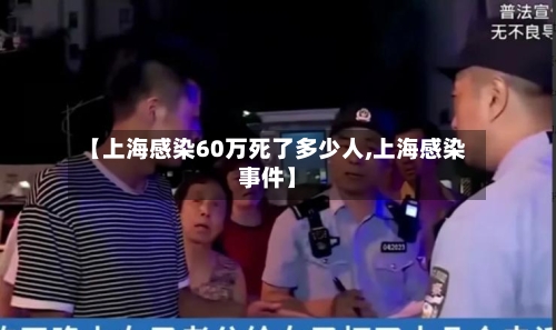【上海感染60万死了多少人,上海感染事件】