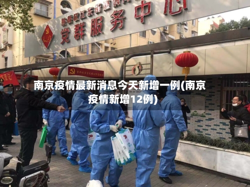 南京疫情最新消息今天新增一例(南京疫情新增12例)