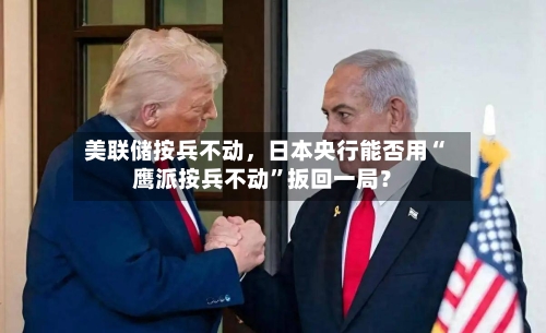 美联储按兵不动，日本央行能否用“鹰派按兵不动”扳回一局？-第2张图片