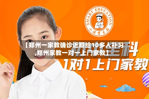 【郑州一家教确诊近期给10多人补习,郑州家教一对一上门家教】-第2张图片