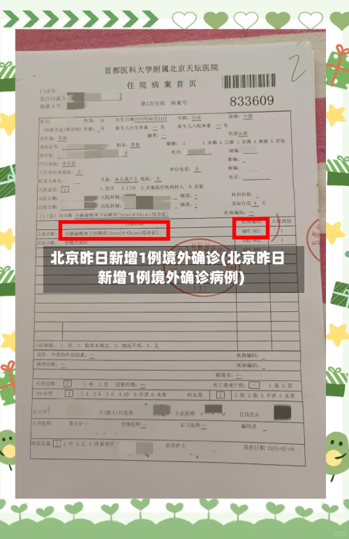 北京昨日新增1例境外确诊(北京昨日新增1例境外确诊病例)-第3张图片