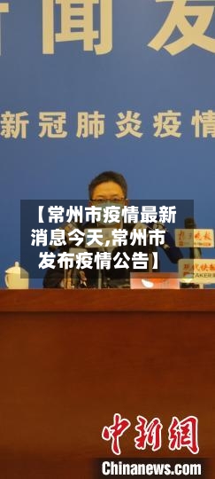 【常州市疫情最新消息今天,常州市发布疫情公告】