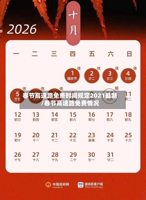 春节高速路免费时间规定2021最新/春节高速路免费情况