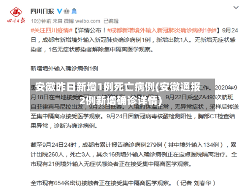 安徽昨日新增1例死亡病例(安徽通报2例新增确诊详情)