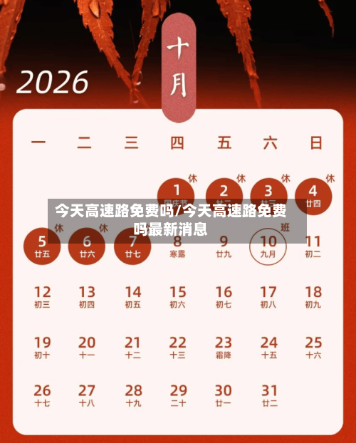 今天高速路免费吗/今天高速路免费吗最新消息