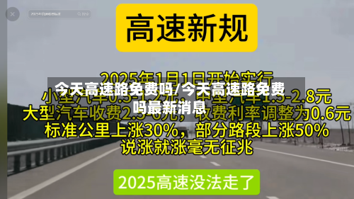 今天高速路免费吗/今天高速路免费吗最新消息-第2张图片
