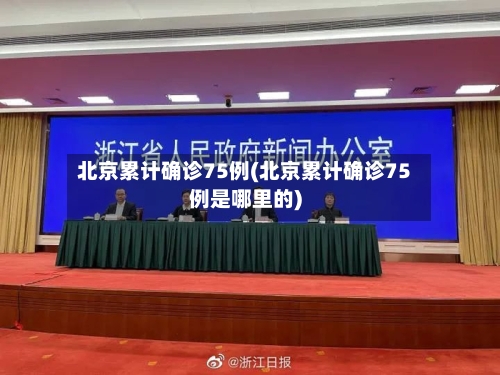 北京累计确诊75例(北京累计确诊75例是哪里的)-第2张图片