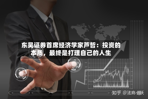 东吴证券首席经济学家芦哲：投资的本质，最终是打理自己的人生
