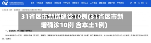 31省区市新增确诊10例(31省区市新增确诊10例 含本土1例)