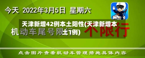 天津新增42例本土阳性(天津新增本土1例)-第3张图片