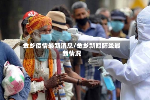 金乡疫情最新消息/金乡新冠肺炎最新情况