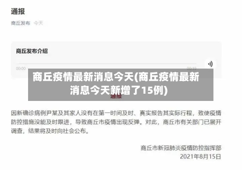 商丘疫情最新消息今天(商丘疫情最新消息今天新增了15例)-第3张图片
