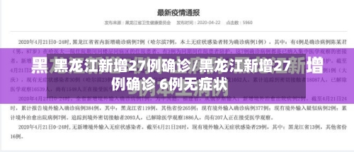 黑龙江新增27例确诊/黑龙江新增27例确诊 6例无症状-第2张图片