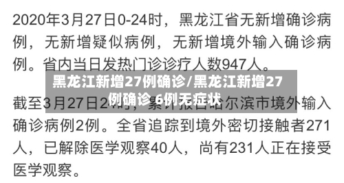 黑龙江新增27例确诊/黑龙江新增27例确诊 6例无症状-第3张图片