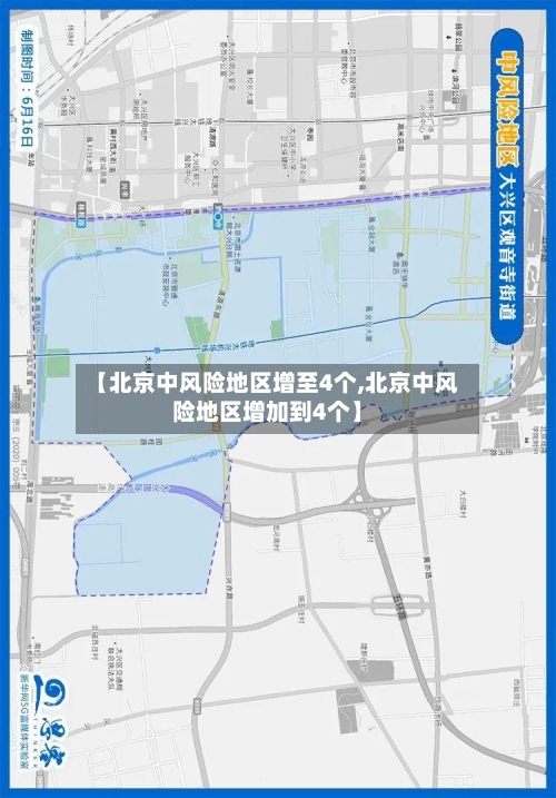 【北京中风险地区增至4个,北京中风险地区增加到4个】