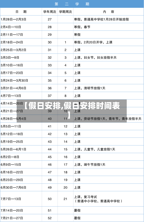 【假日安排,假日安排时间表】