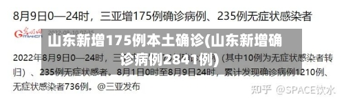 山东新增175例本土确诊(山东新增确诊病例2841例)