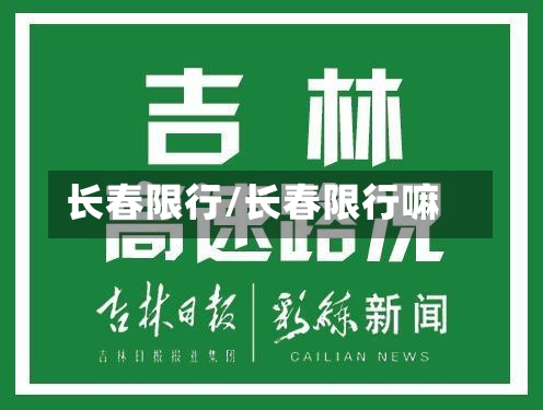 长春限行/长春限行嘛