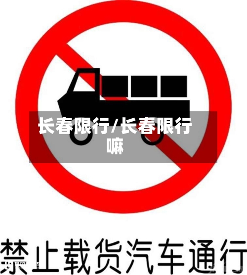 长春限行/长春限行嘛-第3张图片