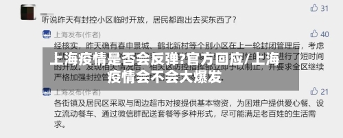 上海疫情是否会反弹?官方回应/上海疫情会不会大爆发-第2张图片