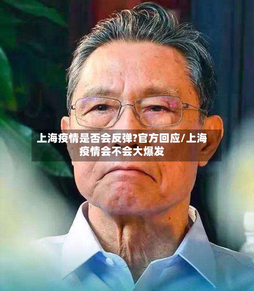 上海疫情是否会反弹?官方回应/上海疫情会不会大爆发
