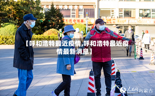 【呼和浩特最近疫情,呼和浩特最近疫情最新消息】-第2张图片