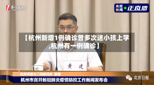 【杭州新增1例确诊曾多次送小孩上学,杭州有一例确诊】-第2张图片
