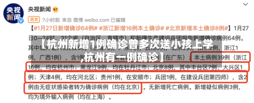 【杭州新增1例确诊曾多次送小孩上学,杭州有一例确诊】