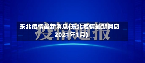 东北疫情最新消息(东北疫情最新消息2021年1月)-第2张图片