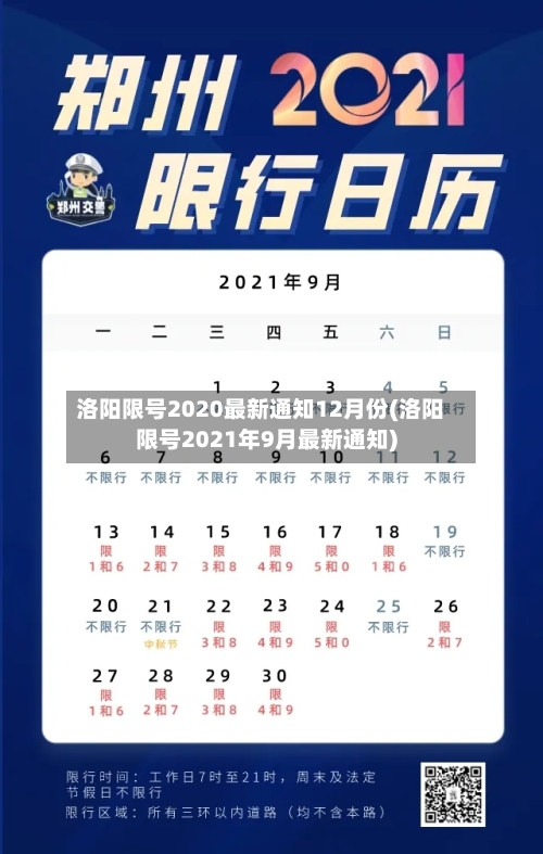 洛阳限号2020最新通知12月份(洛阳限号2021年9月最新通知)