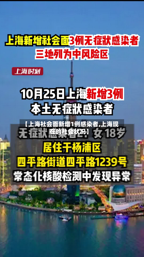 【上海社会面新增1例感染者,上海现在的社会状况】