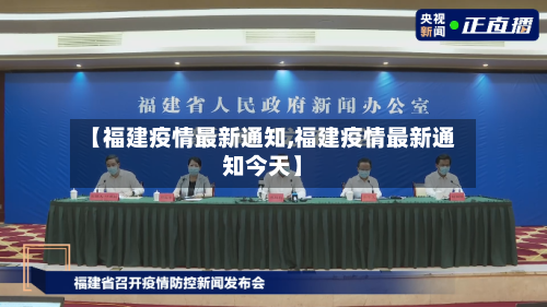 【福建疫情最新通知,福建疫情最新通知今天】-第3张图片