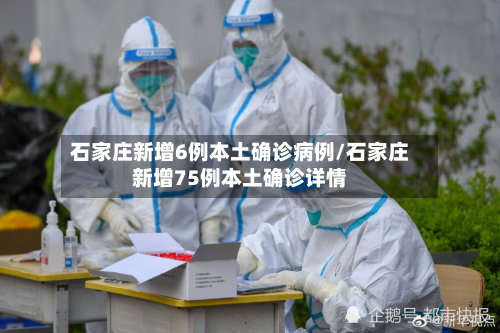 石家庄新增6例本土确诊病例/石家庄新增75例本土确诊详情