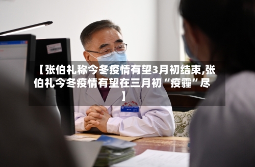 【张伯礼称今冬疫情有望3月初结束,张伯礼今冬疫情有望在三月初“疫霾”尽】-第3张图片