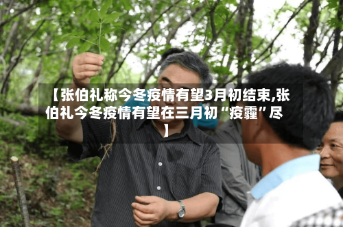 【张伯礼称今冬疫情有望3月初结束,张伯礼今冬疫情有望在三月初“疫霾”尽】-第2张图片