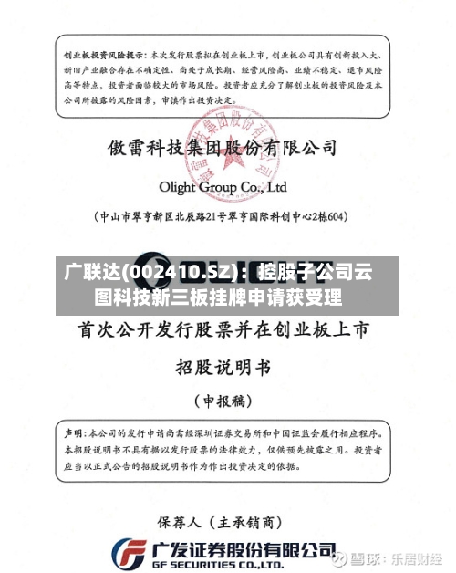 广联达(002410.SZ)：控股子公司云图科技新三板挂牌申请获受理
