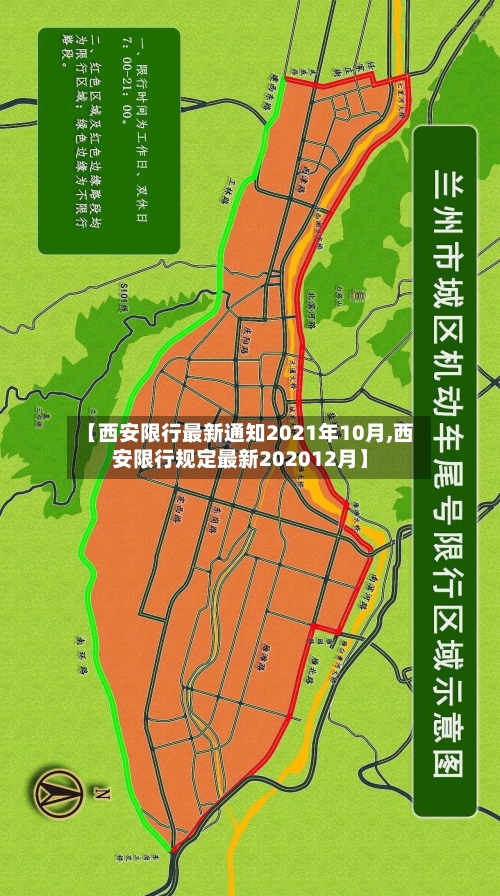 【西安限行最新通知2021年10月,西安限行规定最新202012月】-第2张图片