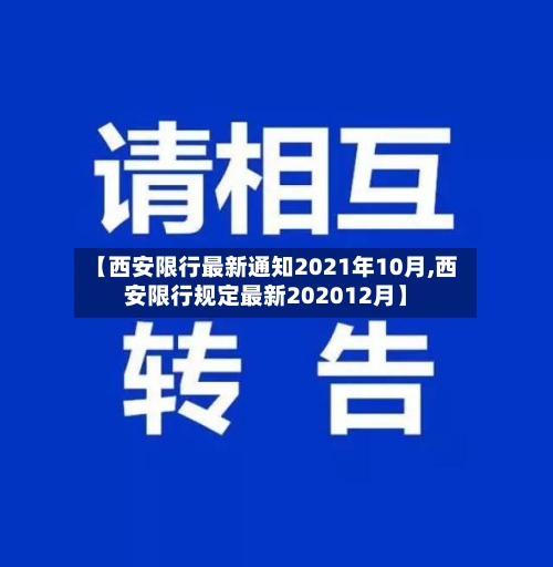 【西安限行最新通知2021年10月,西安限行规定最新202012月】
