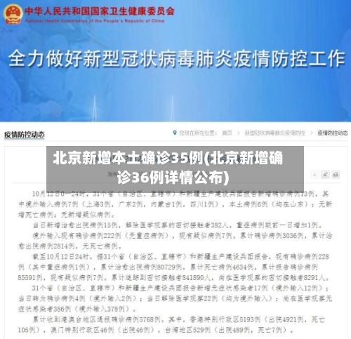 北京新增本土确诊35例(北京新增确诊36例详情公布)
