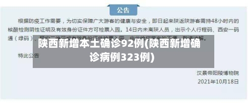 陕西新增本土确诊92例(陕西新增确诊病例323例)