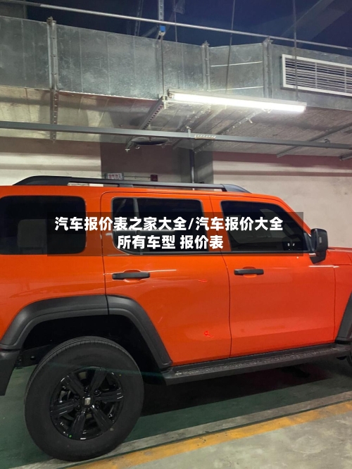汽车报价表之家大全/汽车报价大全 所有车型 报价表-第3张图片