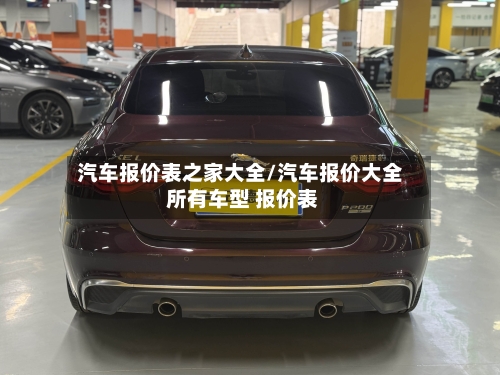 汽车报价表之家大全/汽车报价大全 所有车型 报价表